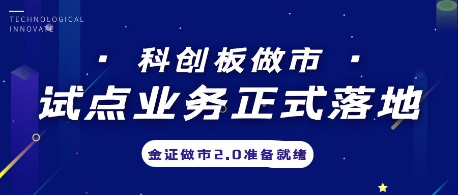 科创板做市营业试点正式落地，，，，，金证做市2.0准备停当
