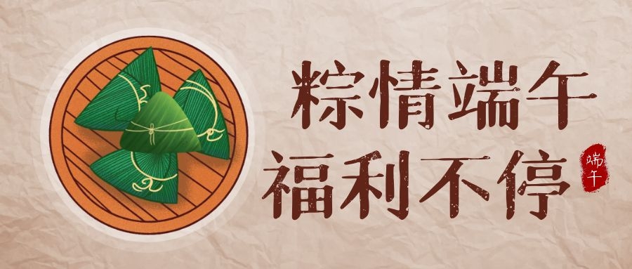 永利集团科技端午福利，，，让优美生涯，，，接“粽”而至